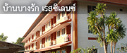 ҹҧѡ ʫഹ  Baan Bangrak Residence